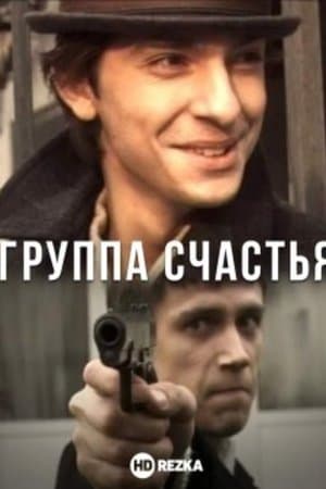 Группа счастья streaming