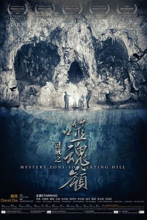 谜域之噬魂岭 streaming