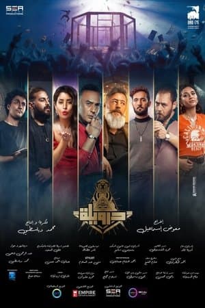درويلة streaming