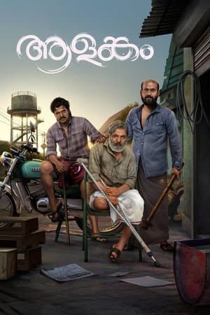 ആളങ്കം streaming