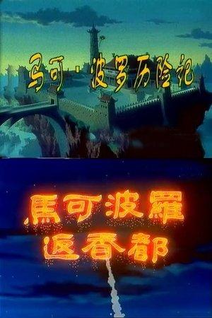 马可·波罗历险记 streaming