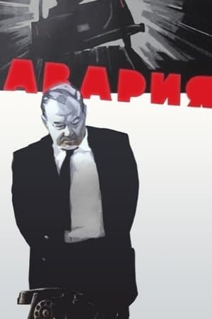 Авария streaming