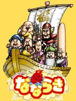 なならき～Seven Lucky Gods～ streaming