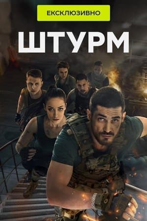 Штурм streaming