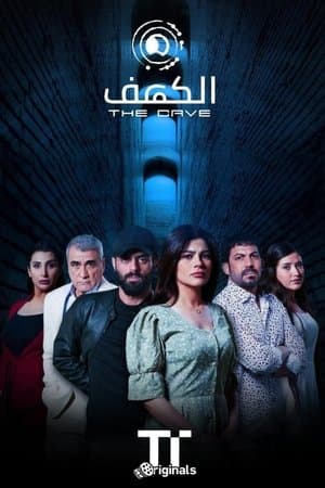 الكهف streaming