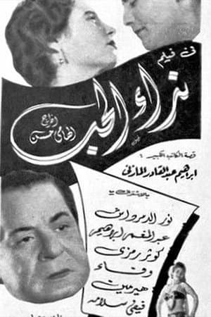 نداء الحب streaming
