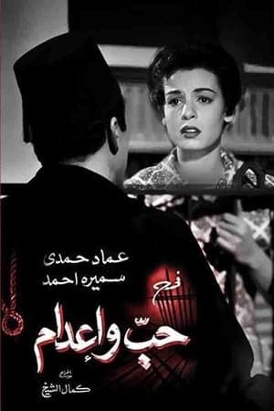 حب وإعدام streaming