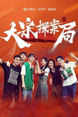 大宋探案局 streaming