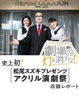 劇場の灯を消すな！Ｂｕｎｋａｍｕｒａシアターコクーン編 streaming
