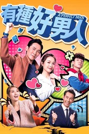 有種好男人 streaming