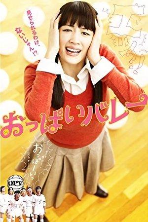 おっぱいバレー streaming