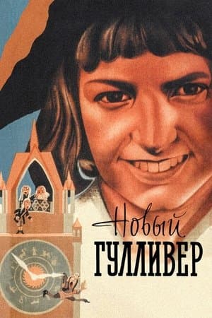 Новый Гулливер streaming
