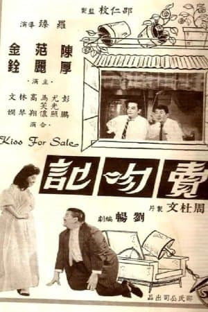 賣吻記 streaming