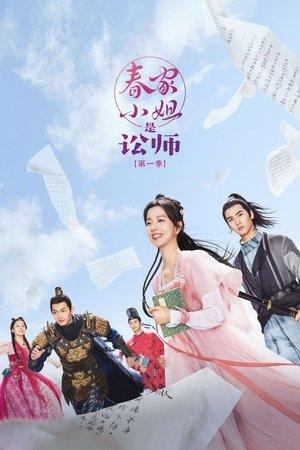 春家小姐是讼师 streaming
