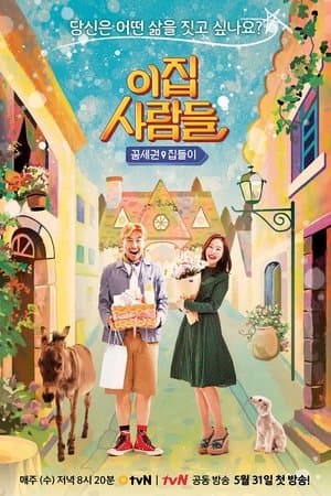 이 집 사람들 streaming