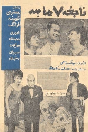 نابغه هفت ماهه streaming