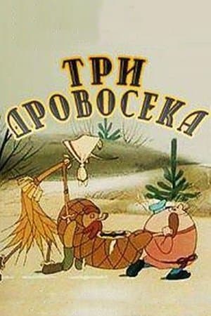 Три дровосека streaming