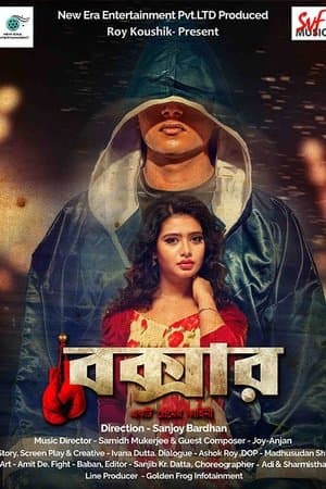 বক্সার streaming