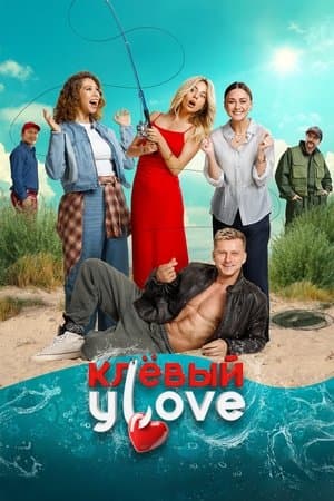 Клёвый УLove streaming