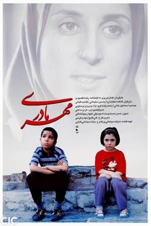مهر مادری streaming