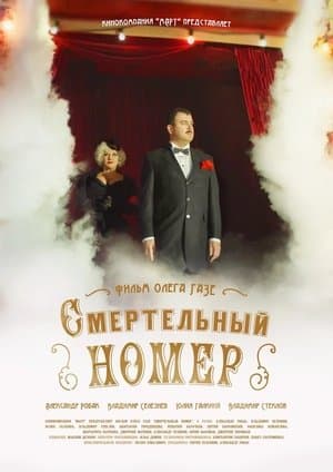Смертельный номер streaming