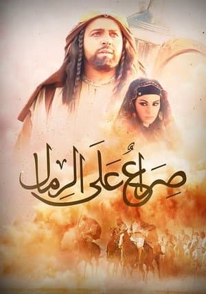 صراع على الرمال streaming