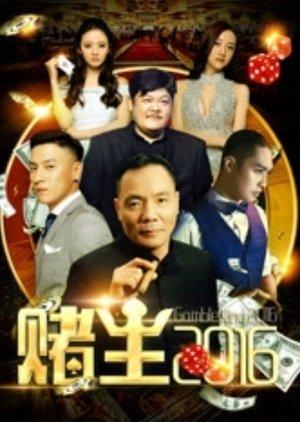 赌王2016 streaming