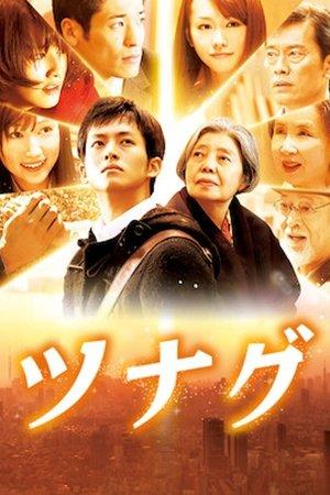 ツナグ streaming