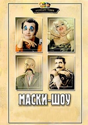 Маски-шоу streaming