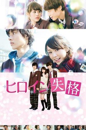 Heroine Disqualified streaming