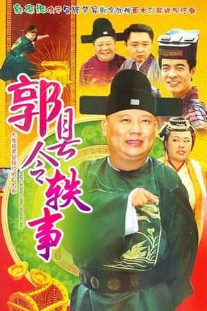 郭县令轶事 streaming