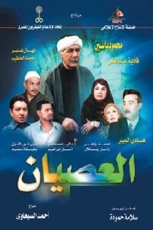العصيان streaming