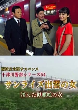 Inspector Totsugawa Series 54 - The Woman of Sunrise Izumo streaming