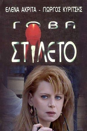 Γόβα Στιλέτο streaming