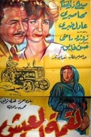 لقمة العيش streaming