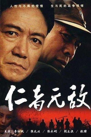 仁者无敌 streaming