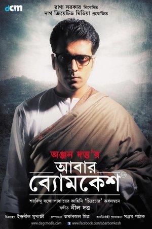আবার ব্যোমকেশ streaming