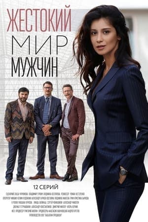 Жестокий мир мужчин streaming