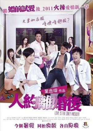人約離婚後 streaming