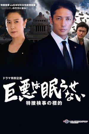 Great evil does not go to sleep: The counterattack of the special investigation unit prosecutor streaming