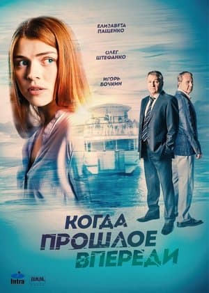Когда прошлое впереди streaming
