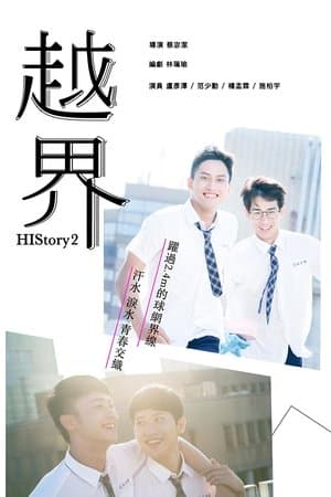 HIStory2：越界 streaming