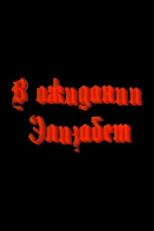 В ожидании Элизабет streaming