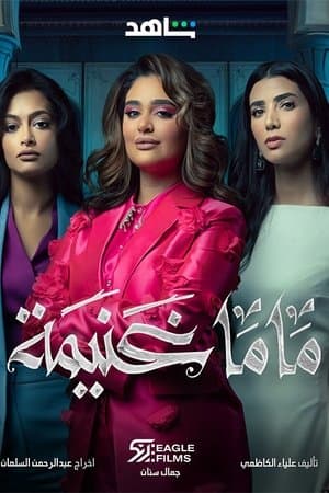 ماما غنيمة streaming