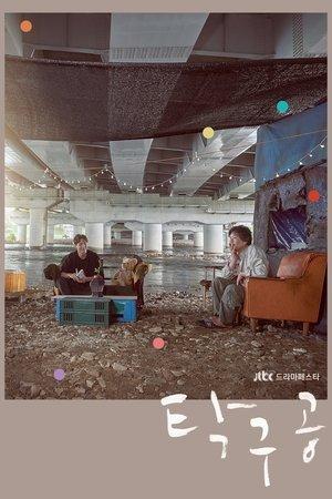 탁구공 streaming