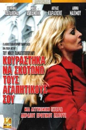 Κουράστηκα να σκοτώνω τους αγαπητικούς σου streaming
