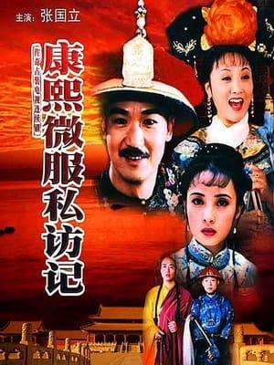 康熙微服私访记 streaming