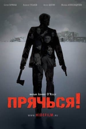Прячься! streaming