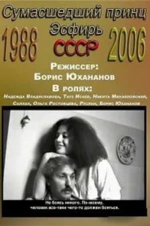 Сумасшедший принц: Эсфирь streaming