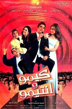 كيمو وأنتيمو streaming
